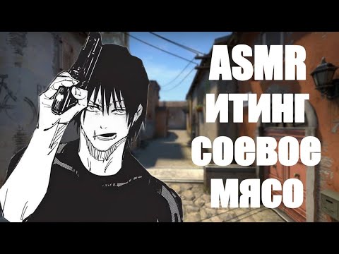 Видео: АСМР cs 2 | итинг соевого мяса