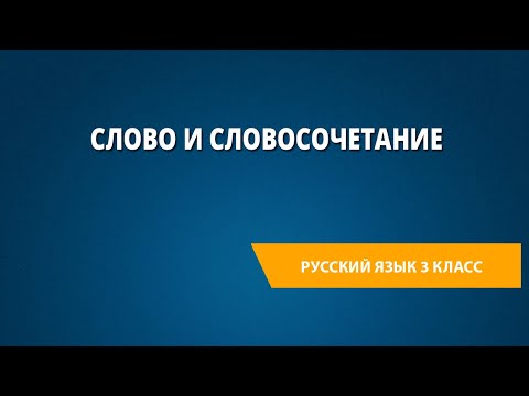 Видео: Слово и словосочетание