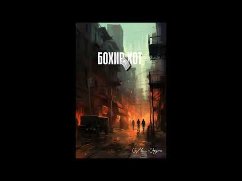 Видео: БОХИР ХОТ БҮТЭН О.МӨНХ-ЭРДЭНЭ