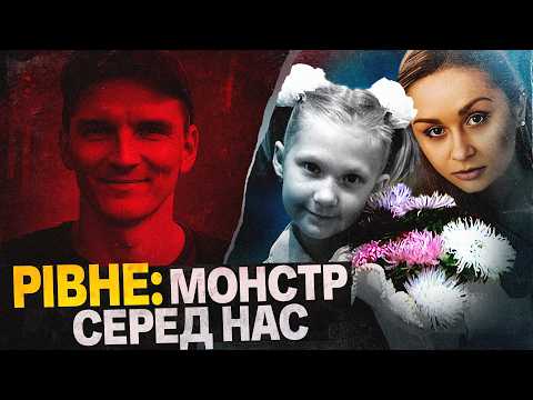 Видео: РІВНЕ ЗАРАЗ: МАНІЯК НА ВОЛІ?