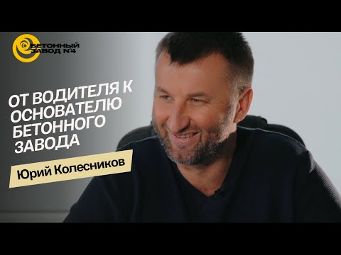 Видео: ЮРИЙ КОЛЕСНИКОВ: от водителя к основателю бетонного завода