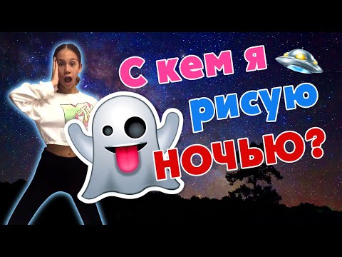 Видео: ЧЕЛЛЕНДЖ на Ночёвке у ПОДРУГИ Рисуем По КЛЕТОЧКАМ