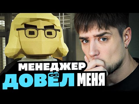 Видео: МЕНЕДЖЕР ДОВЁЛ МЕНЯ ДО НЕРВНОГО СРЫВА | ОФИС | Dale & Dawson Stationery Supplies