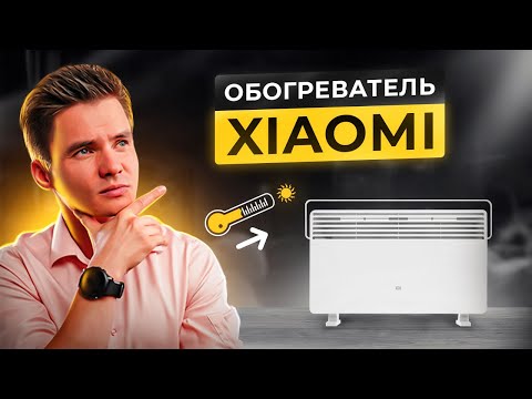 Видео: Электрический конвектор Xiaomi. Конвектор Xiaomi. Обогреватель Xioami Mi Smart Space Heater.