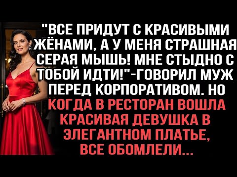 Видео: "Все придут с красивыми жёнами, а у меня страшная серая мышь! Мне стыдно с тобой идти!" —говорил муж