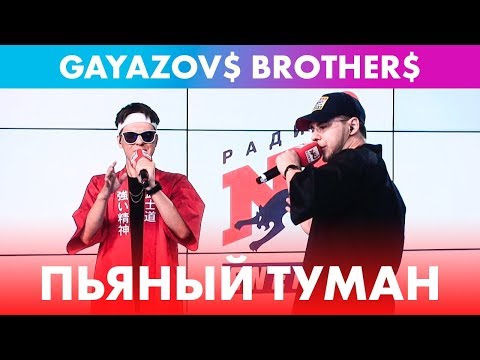 Видео: GAYAZOV$ BROTHER$ - Пьяный туман (live @ Радио ENERGY)
