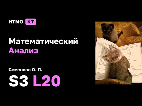 Видео: [s3 | 2025] Математический анализ, Семенова О.Л., лекция 20