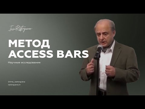 Видео: Научные исследования метода Access Bars