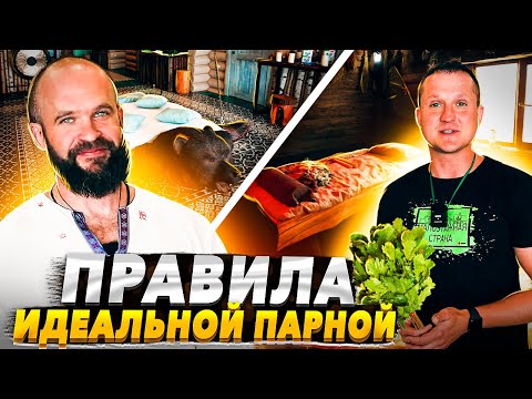 Видео: Банные секреты Андрея Паровара: Хорошо должно быть в парной, а не только после нее.