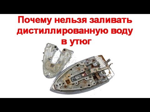Видео: Почему нельзя заливать дистиллированную воду в утюг