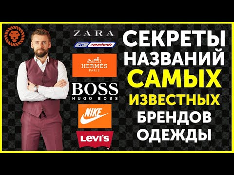 Видео: Тайны названий известных брендов одежды. В честь кого названы Nike, H&M, Berlutti, Boss и др.