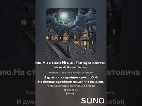 Видео: Странное влечение(м+шанс) На стихи Игоря Панкратовича от 18.10.2024 г