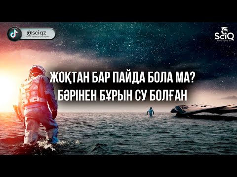 Видео: Жоқтан бар пайда бола ма? Бәрінен бұрын су болған