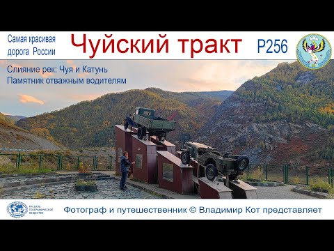 Видео: Авто-Путешествие по Алтаю, Чуйский тракт: слияние рек Чуя и Катунь, памятник отважным водителям