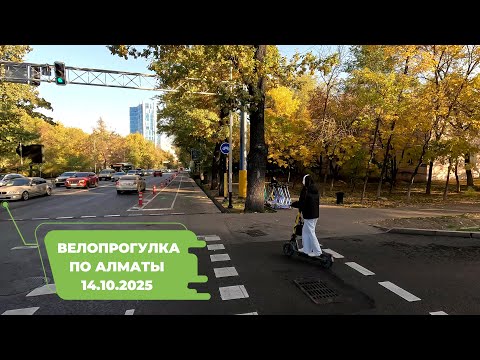 Видео: Велопрогулка по Алматы 14.10.2025 | Cycling in Almaty 14.10.2025 | 4k 60 fps video