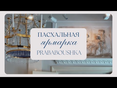 Видео: ПАСХАЛЬНАЯ ЯРМАРКА В СТАРИННОЙ УСАДЬБЕ