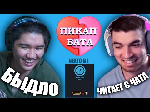 Видео: МУХАНДЖАН С РАВШАНОМ В NEKTO ME С РОЛЯМИ l ГОЛОСОВОЙ ЧАТ НА СТРИМЕ
