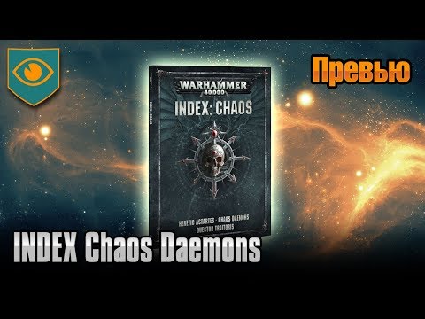 Видео: Обзор INDEX Chaos: Chaos Daemons