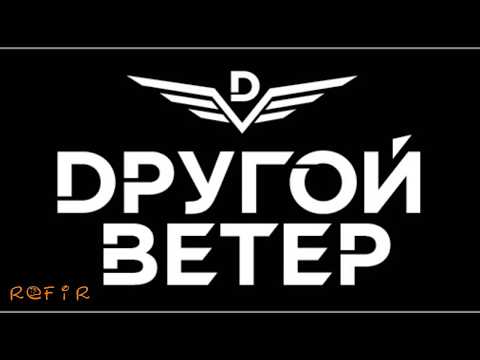 Видео: ПРЯМАЯ ТРАНСЛЯЦИЯ: Другой Ветер. LIVE