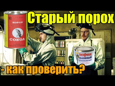 Видео: Как проверить старый порох для снаряжения патронов? Бездымный и дымный!