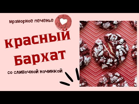 Видео: Нежное мраморное печенье Red Velvet со сливочной начинкой