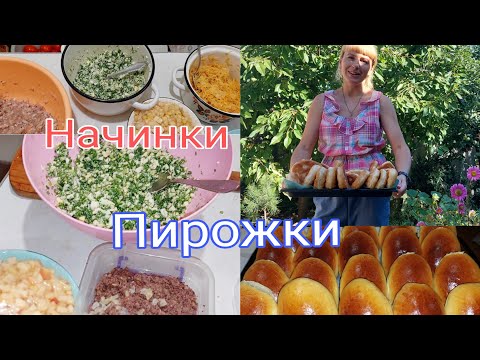 Видео: Начинки на пирожки.