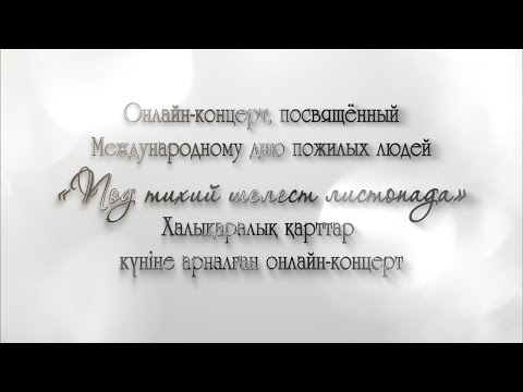 Видео: «Под тихий шелест листопада» халықаралық қарттар күніне арналған онлайн-концерт