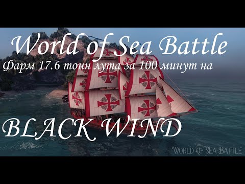 Видео: World of Sea Battle. Фарм на тяжелом корвете Black Wind - 17.6 тонн ништяков за 100 минут