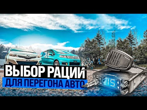 Видео: Выбор рации для перегона авто / Перегон авто из Владивостока