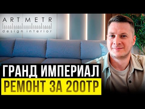Видео: ЖК Гранд Империал. Отделка под ключ. Актуальные ЦЕНЫ на работу и материалы.