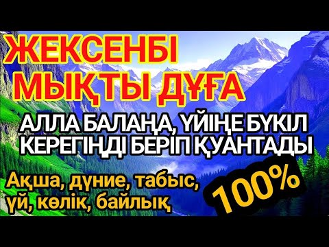 Видео: 🌙🕌КҮНДІҢ ЕҢ ҚҰДІРЕТТІ ДҰҒАСЫ!, Барлық тілектер орындалады! БАЙЛЫҚ, ТАБЫС ЖӘНЕ БАҚЫТ. ҚҰДАЙ ҚАЛАСА