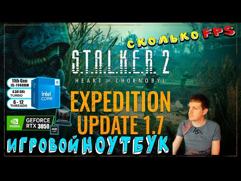 Видео: RTX 3050 в STALKER 2 Heart of Chornobyl Patch 1.7 на игровом ноутбуке