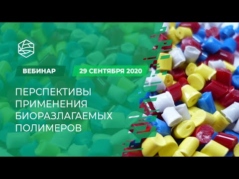 Видео: Перспективы применения биоразлагаемых полимеров