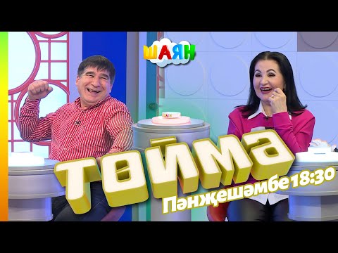 Видео: « Төймә » / Җәвит Шакиров һәм Зөлфия Шакирова