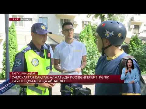 Видео: Самокаттан сақтан: Алматыда қос дөңгелекті көлік қауіпті құбылысқа айналды
