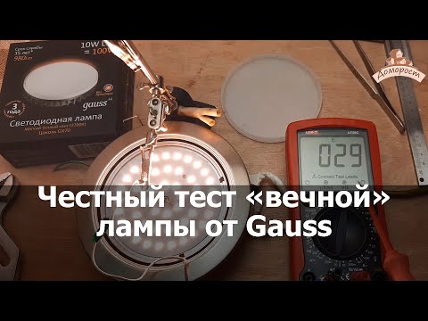Видео: Честный тест вечной лампы Gauss 10Вт GX70