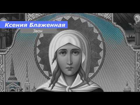 Видео: Ксения Блаженная, минимал-звон