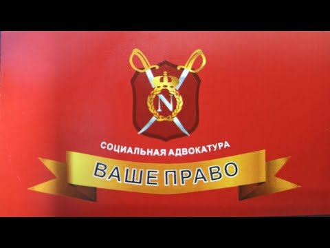 Видео: Бесплатная ЮРИДИЧЕСКАЯ КОНСУЛЬТАЦИЯ.
