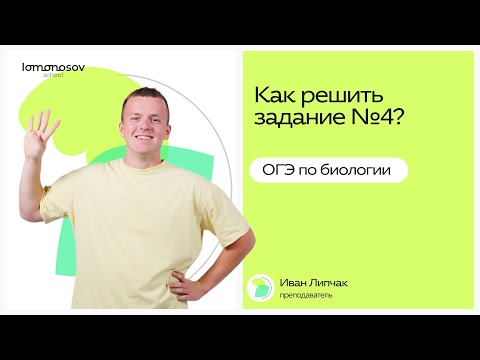 Видео: Как решать задание №4 | ОГЭ 2025 по Биологии