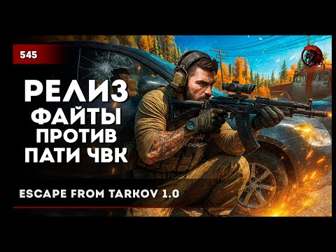 Видео: РЕЛИЗ И ФАЙТЫ VS ПАТИ ЧВК • Escape from Tarkov №545