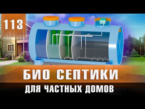 Видео: Био Септик без запаха! Автономная канализация для частного дома