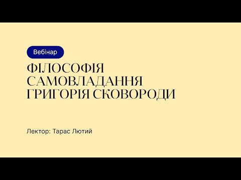 Видео: Відкрита лекція – Філософія самовладання Григорія Сковороди