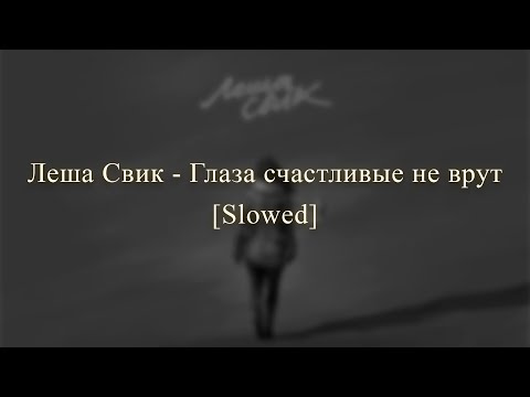 Видео: Леша Свик - Глаза счастливые не врут ♡ Slowed ♡