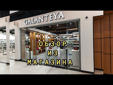 Видео: Galanteya- обзор из магазина 