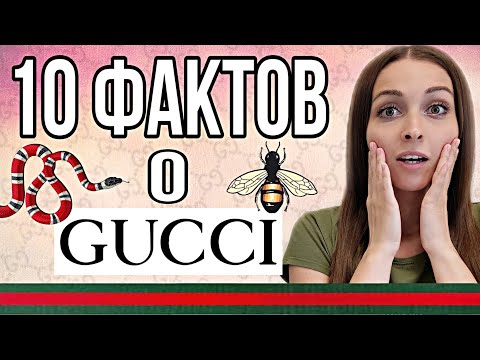 Видео: 10 Невероятных Фактов о GUCCI, о которых ты не знал! Скандалы, Интриги, Расследования 😎