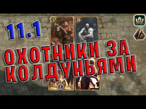 Видео: ОХОТНИКИ ЗА КОЛДУНЬЯМИ (Кровавые деньги) — гайд Гвинт (Gwent) Патч 11.1