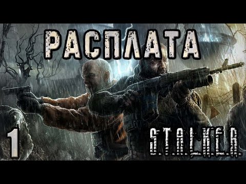 Видео: Сектанты и Головная боль Мастера - S.T.A.L.K.E.R. Расплата #1