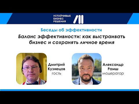 Видео: Баланс эффективности: как выстраивать бизнес и сохранять личное время