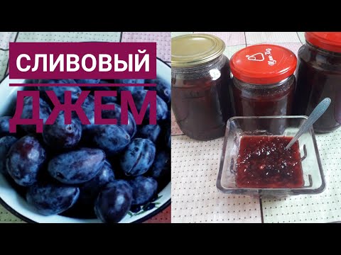 Видео: Сливовый джем. қазақша рецепт.Қара өріктен джем дайындау.