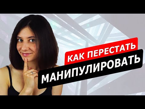 Видео: Как перестать МАНИПУЛИРОВАТЬ. Личный опыт